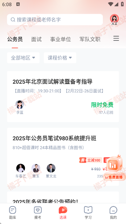 华图教育在线app下载官方版