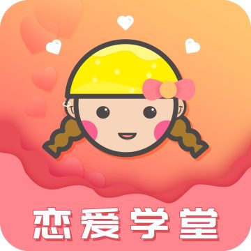恋爱学堂app手机版