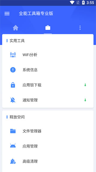 全能工具箱官方版