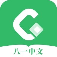八一中文软件官方版