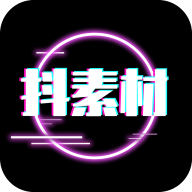 抖素材软件下载官方正版v3.9.1 最新版
