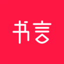 书言笔记下载最新版