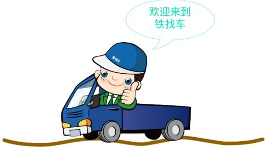 车找铁司机app最新版 车找铁司机app最新版