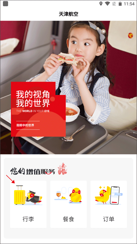 天津航空app官方版