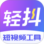 轻抖去水印app官方2026优化升级版 v3.4.500安卓版