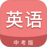 中考英语通app2026优化升级版 v7.7安卓版