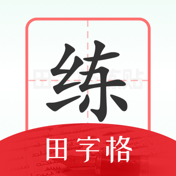 随手练字帖软件下载安装手机版v1.0.7 安卓版
