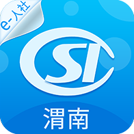 渭南智慧人社个人网上服务系统平台app2021最新版
