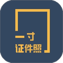 一寸证件照制作app最新版