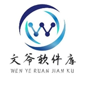 文爷软件库APP官方最新版