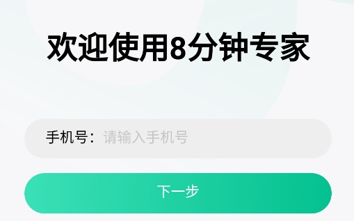 8分钟专家app手机版 8分钟专家app手机版