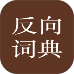反向词典2026优化升级版 v2.1.0安卓版