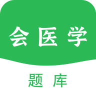 会医学题库app官方版