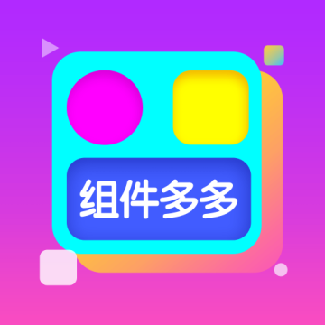 组件多多手机版v1.0.00.057 免费版