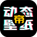 动态壁纸帝最新版appv1.1.0安卓版