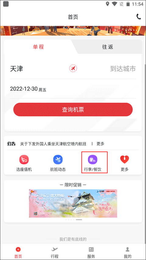 天津航空app官方版