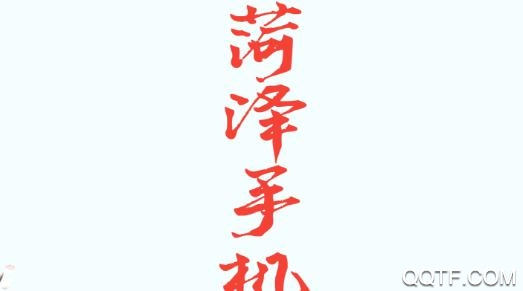 菏泽手机台直播app最新版 菏泽手机台直播app最新版