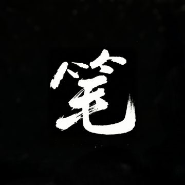 笔趣小说app官方版