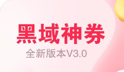 黑域神券app手机版 黑域神券app手机版
