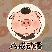 八戒动漫app手机版