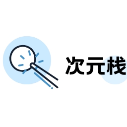 次元栈app官方版