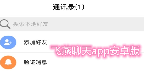 飞燕聊天app安卓版 飞燕聊天app安卓版