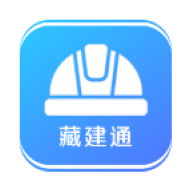 藏建通app官方下载手机版