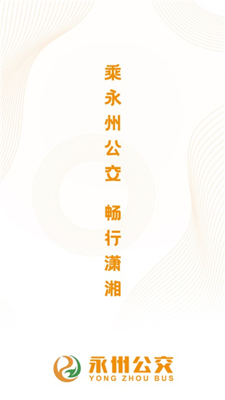 永州公交app
