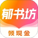 郁书坊小说app最新版