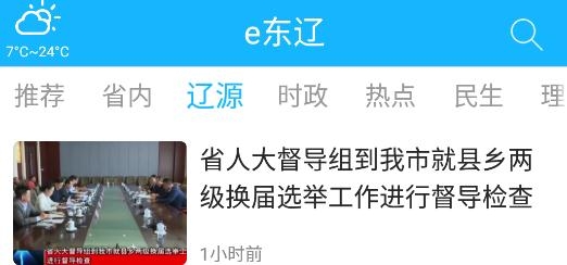 e东辽新闻app安卓版 e东辽新闻app安卓版