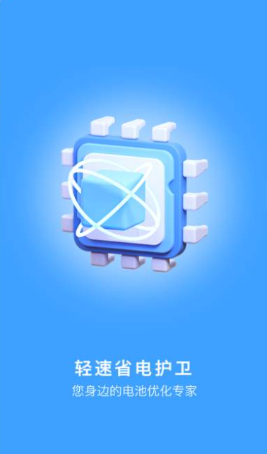 轻速省电护卫app最新版本