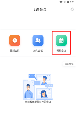 飞语会议最新版app
