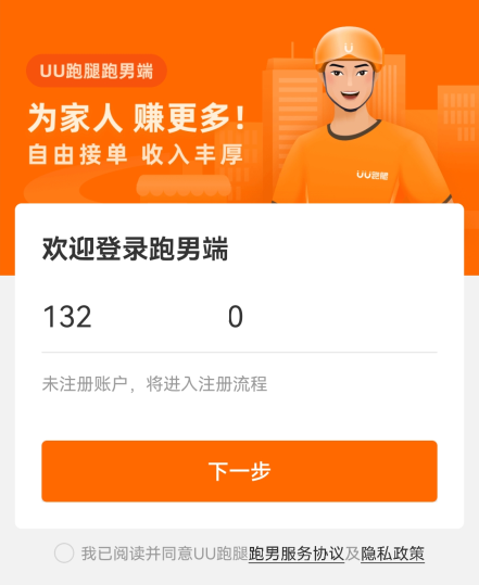 UU跑腿跑男端app