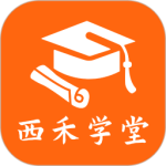 西禾学堂最新官方版正版app免费v2.0.1安卓版