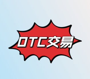 otc交易软件免费下载 otc交易软件免费下载