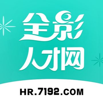 全影人才网官方最新版