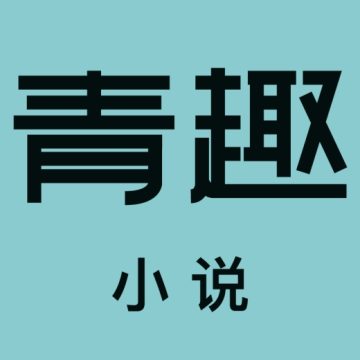 青趣小说最新2026版