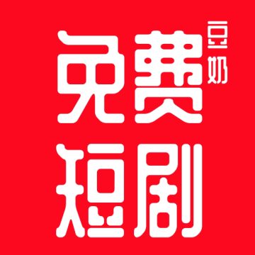 豆奶免费短剧安卓手机版
