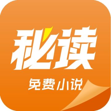 秘读免费小说app最新版