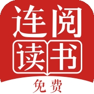 连阅免费小说app手机版