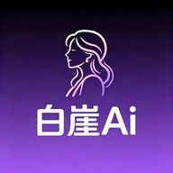 白崖AI文游官方正版