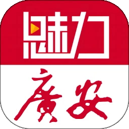 魅力广安官方最新版