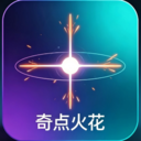 奇点火花