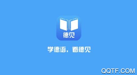 德见德语app安卓版 德见德语app安卓版