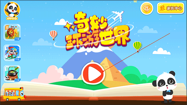 奇妙环游世界官方版