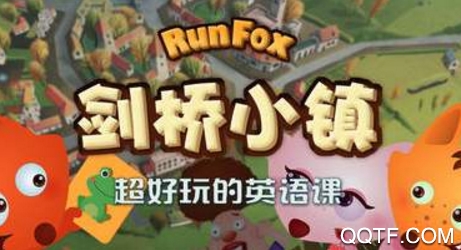RunFox剑桥小镇少儿英语启蒙课 RunFox剑桥小镇少儿英语启蒙课