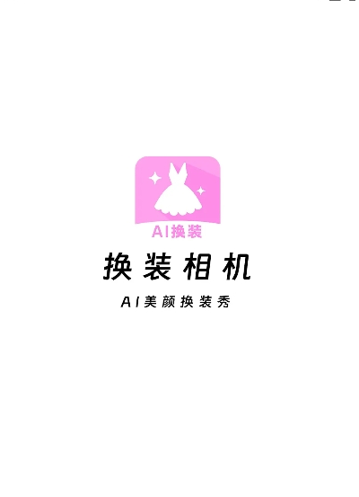 AI换装相机app最新版