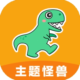 主题怪兽最新2026版