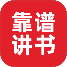 靠谱讲书软件下载官方版