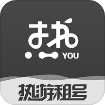 热游租号登号器官方版